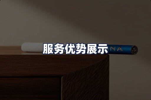 服务优势展示